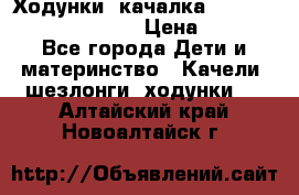 Ходунки -качалка Happy Baby Robin Violet › Цена ­ 2 500 - Все города Дети и материнство » Качели, шезлонги, ходунки   . Алтайский край,Новоалтайск г.